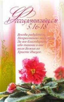Всегда радуйтесь,..