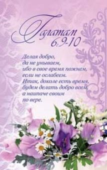 Делая добро, да не унываем...