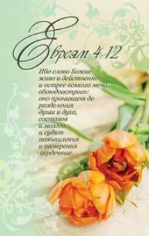 Ибо слово Божие живо и действенно