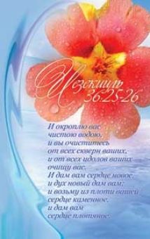 И окроплю вас чистою водою...