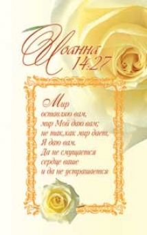Мир оставляю вам...