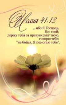 Я Господь, Бог твой...