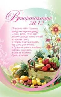 Откроет тебе Господь добрую сокровищницу Свою….