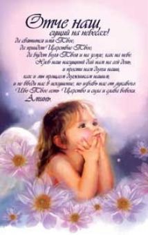 Молитва. Отче наш...