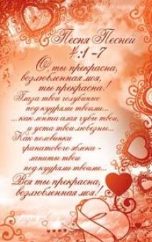 О ты прекрасна Возлюбленная моя!