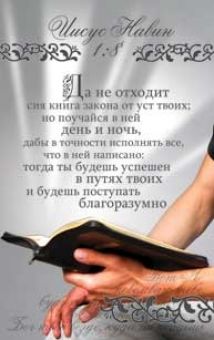 Да не отходит сия книга...