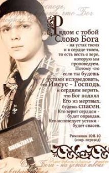 Рядом с тобой слово Бога...