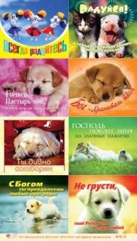 Всегда радуйтесь!