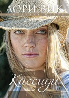 Кассиди (Заоблачные мечты. Книга 1) Лори Вик