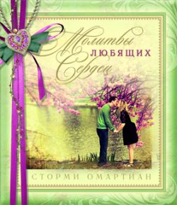 Молитвы любящих сердец. Сторми Омартиан