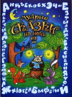 Мудрые сказки на ночь.  Книга 2 - Вера Шевченко 