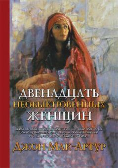 Двенадцать необыкновенных женщин