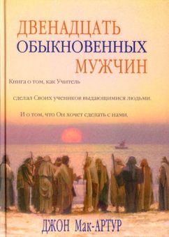 Двенадцать обыкновенных мужчин