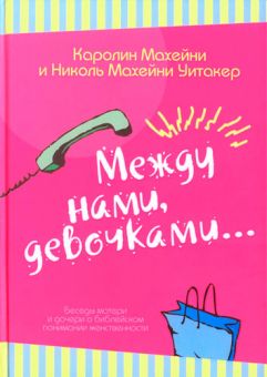 Между нами, девочками… Каролин Махейни и Николь Махейни Уитакер