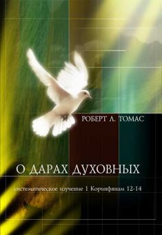 О дарах Духовных.  Роберт А. Томас