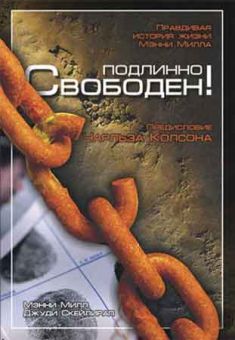 Подлинно свободен!  Мэнни Милл и Джуди Скейлирап