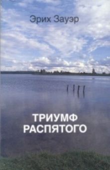 Триумф Распятого.  Эрих Зауэр