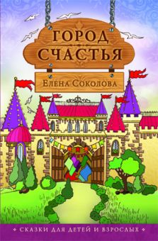 Город счастья. Елена Соколова