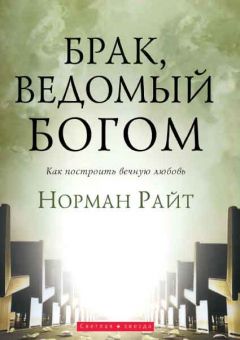 Брак, ведомый Богом. Норман Райт