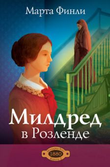 Милдред в Розленде. (Милдред Кит. Книга 2). Марта Финли 