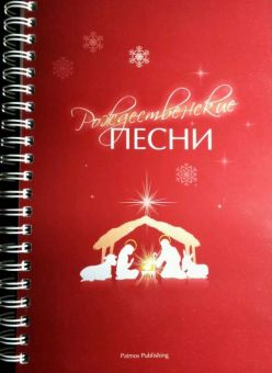 Рождественские песни