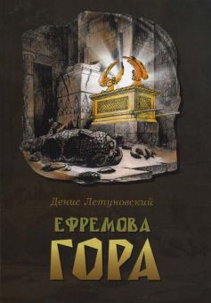 Ефремова гора.   Денис Летуновский