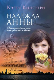 Надежда Анны (Красные перчатки. Книга 4)