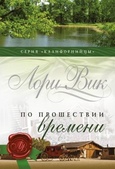 По прошествии времени. (Калифорнийцы. Книга 2) Лори Вик 