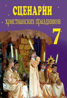 Сценарии христианских праздников. Выпуск 7. Ольга Жаботинская