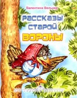 Рассказы старой вороны