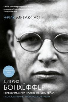 Дитрих Бонхёффер: праведник мира против Третьего Рейха. Эрик Метаксас 