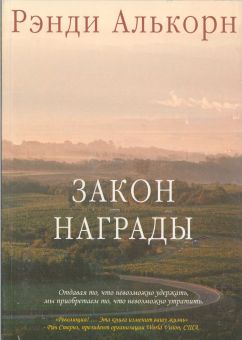 Закон награды. Рэнди Алькорн