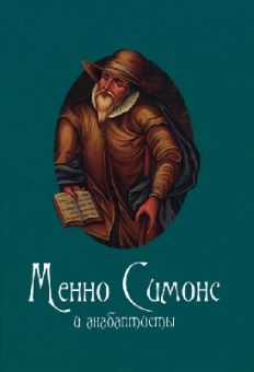 Менно Симонс и анабаптисты. Сергей Санников