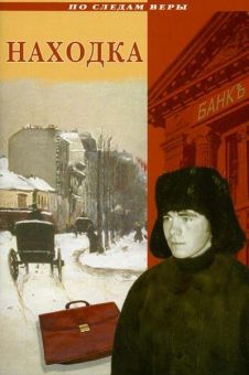 Находка. Сборник рассказов