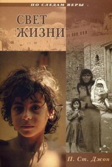 Свет жизни. Патриция Ст. Джон