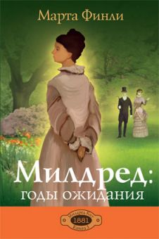 Годы ожидания (Милдред Кит. Книга 3). Марта Финли 