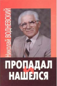 Пропадал и нашелся. Николай Водневский