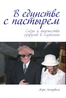 В единстве с пастырем.  Мэри Сомервиль