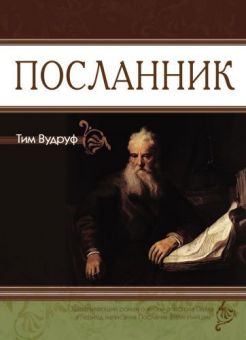  Посланник. Тим Вудруф 