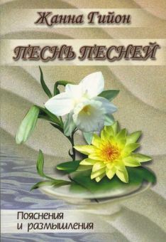 Песнь Песней. Пояснения и размышления. Жанна Гийон
