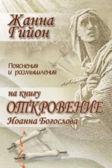 Пояснения и размышления на книгу Откровение Иоанна Богослова. Жанна Гийон
