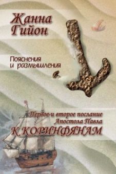 Пояснения на 1 и 2 Послания Коринфянам св. ап. Павла. Жанна Гийон