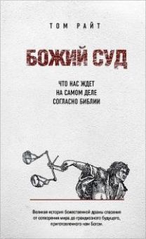 Божий Суд: Что нас ждет на самом деле согласно Библии. Том Райт