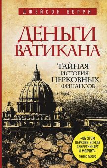 Деньги Ватикана. Тайная история церковных финансов. Джейсон Берри