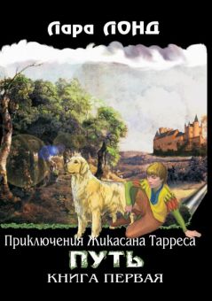Приключения Жикасана Тарреса. Книга 1 - Путь