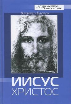 Иисус Христос. Вальтер Каспер 