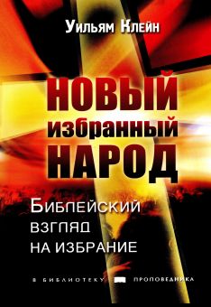 Новый избранный народ. Уильям Клейн  