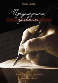 Предсмертное заявление. Рэнди Сингер