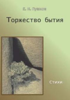 Торжество бытия. Евгений Пушков