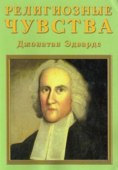 Религиозные чувства
